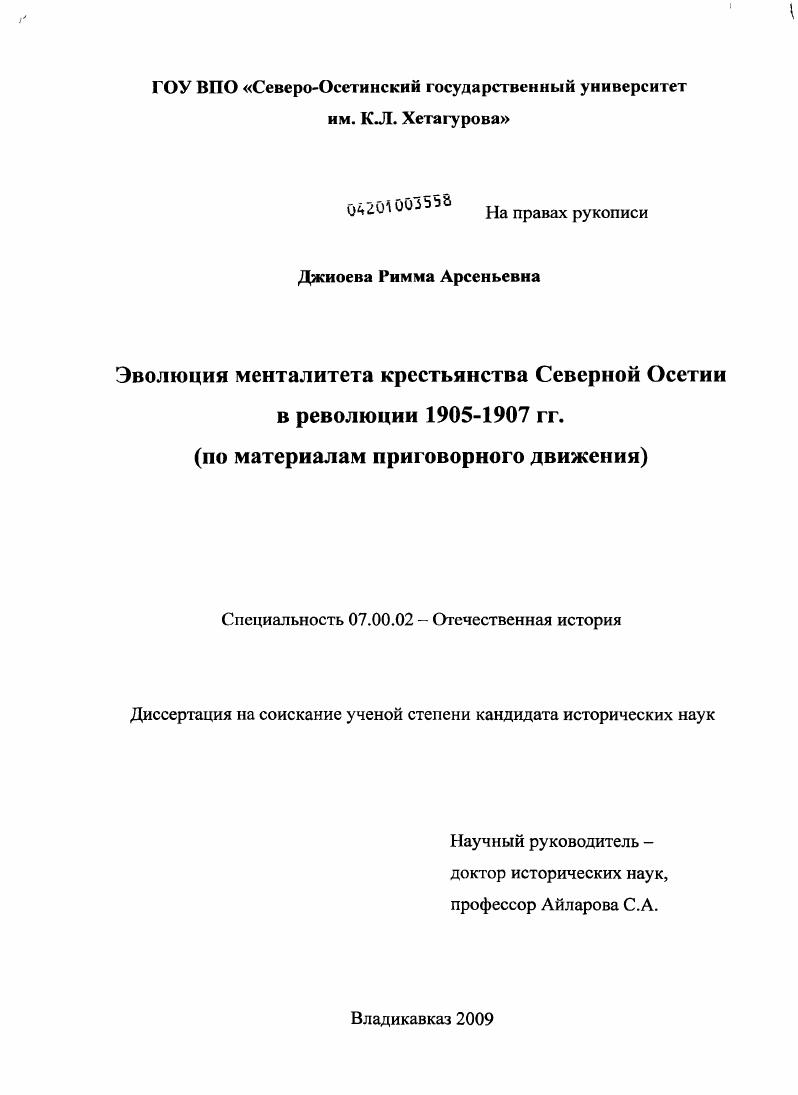 скачать диссертацию Эволюция менталитета крестьянства Северной Осетии в революции 1905-1907 гг. : по материалам приговорного движения Эволюция менталитета крестьянства Северной Осетии в революции 1905-1907 гг. : по материалам приговорного движения