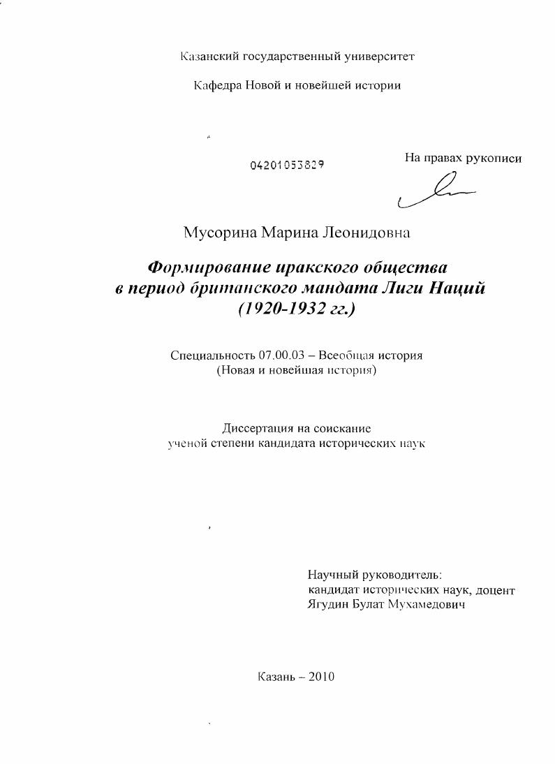 Формирование иракского общества в период британского мандата Лиги Наций : 1920-1932 гг.