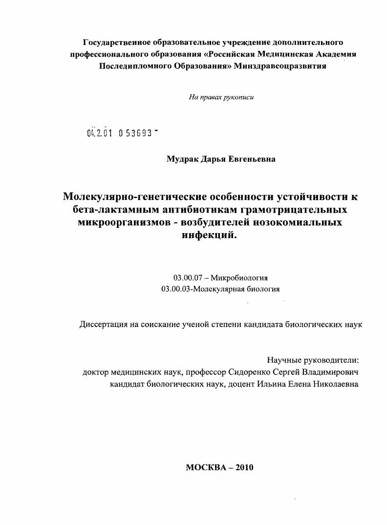 Молекулярно-генетические особенности устойчивости к бета-лактамным антибиотикам грамотрицательных микроорганизмов - возбудителей нозокомиальных инфекций