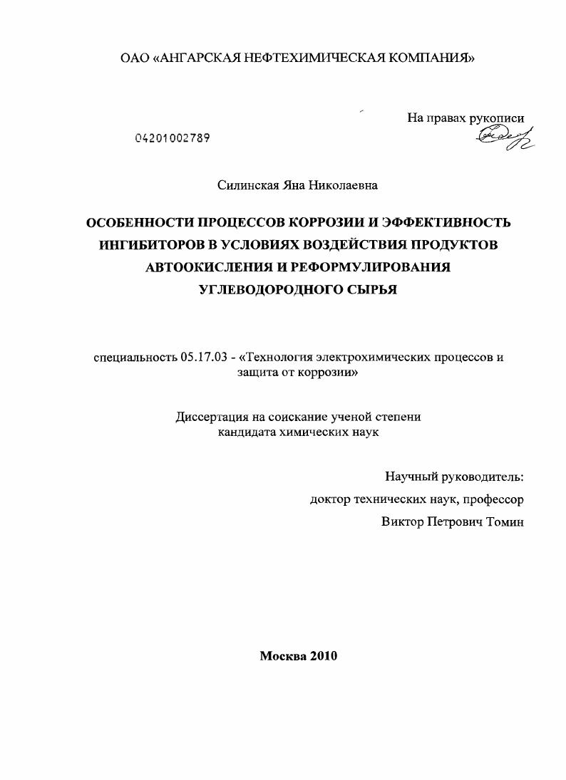 Особенности процессов коррозии и эффективность ингибиторов в условиях воздействия продуктов автоокисления и реформулирования углеводородного сырья