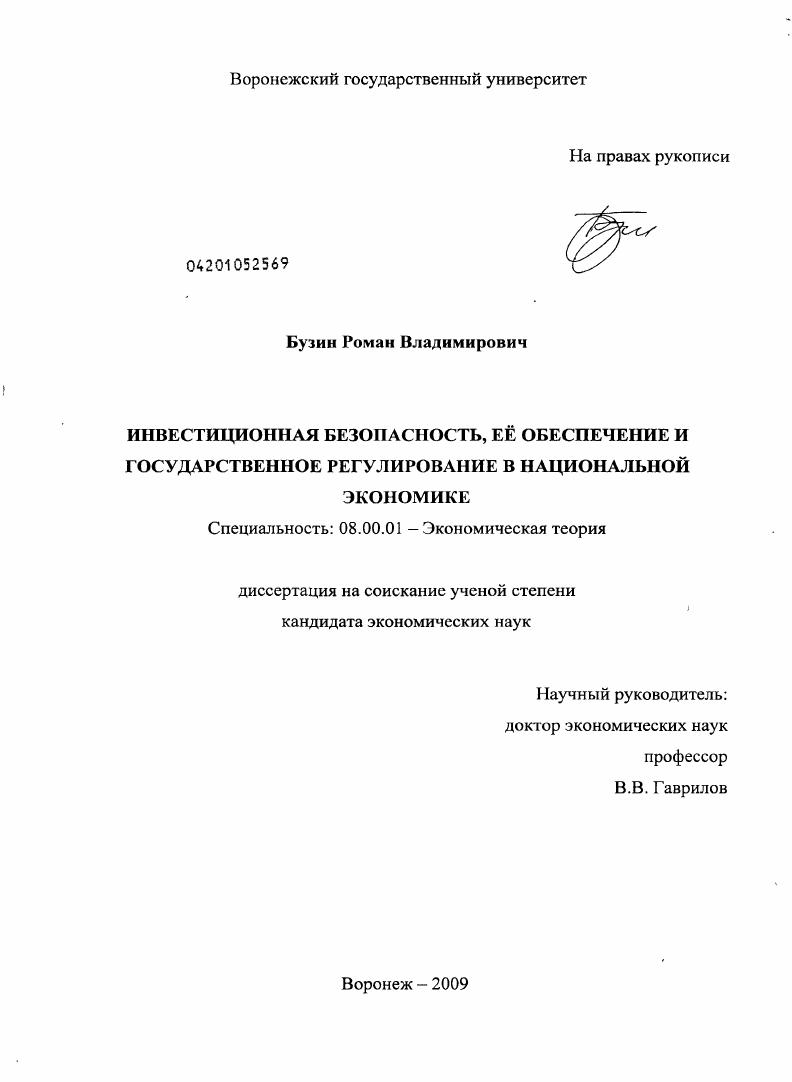 Инвестиционная безопасность, ее обеспечение и государственное регулирование в национальной экономике