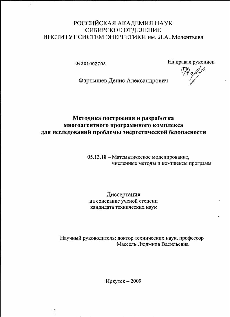 Методика построения и разработка многоагентного программного комплекса для исследований проблемы энергетической безопасности