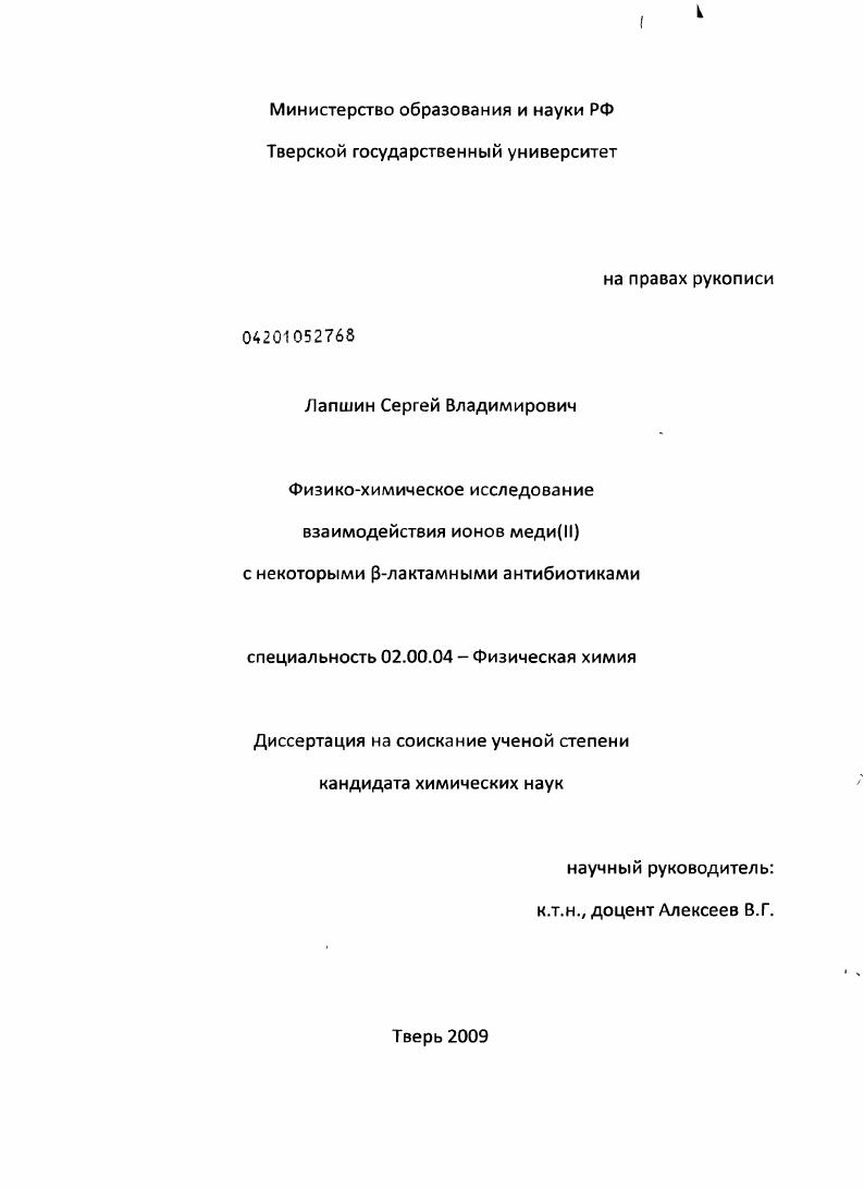 Физико-химическое исследование взаимодействия ионов меди(II) с некоторыми β-лактамными антибиотиками