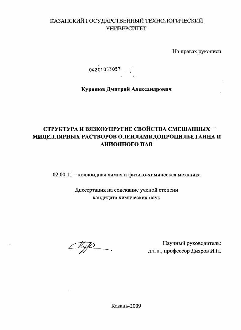 Структура и вязкоупругие свойства смешанных мицеллярных растворов олеиламидопропилбетаина и анионного ПАВ
