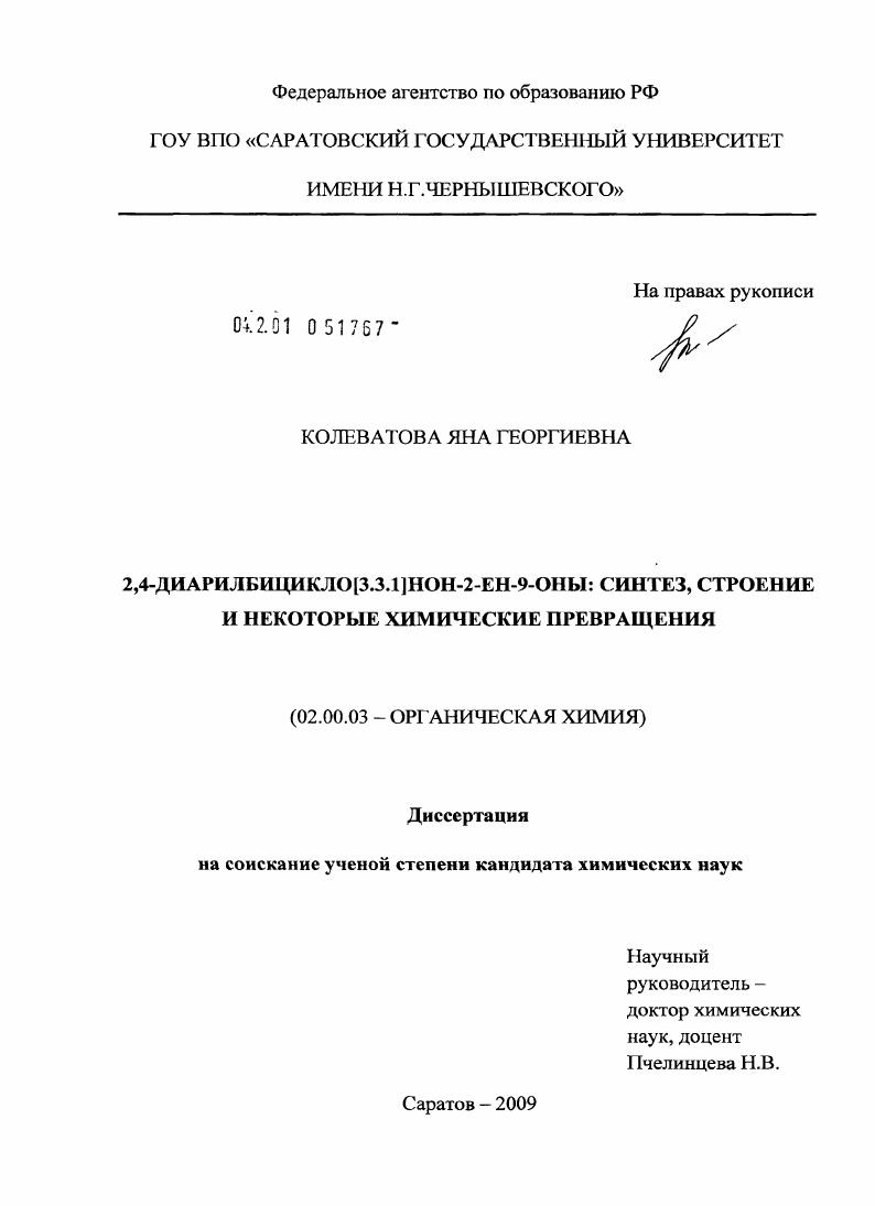 2,4-диарилбицикло[3.3.1]нон-2-ен-9-оны: синтез, строение и некоторые химические превращения