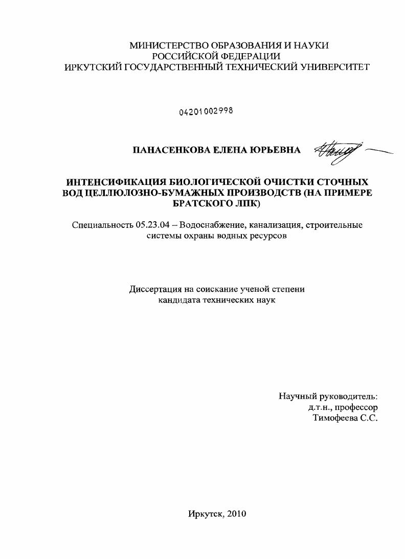 Интенсификация биологической очистки сточных вод целлюлозно-бумажных производств : на примере Братского ЛПК