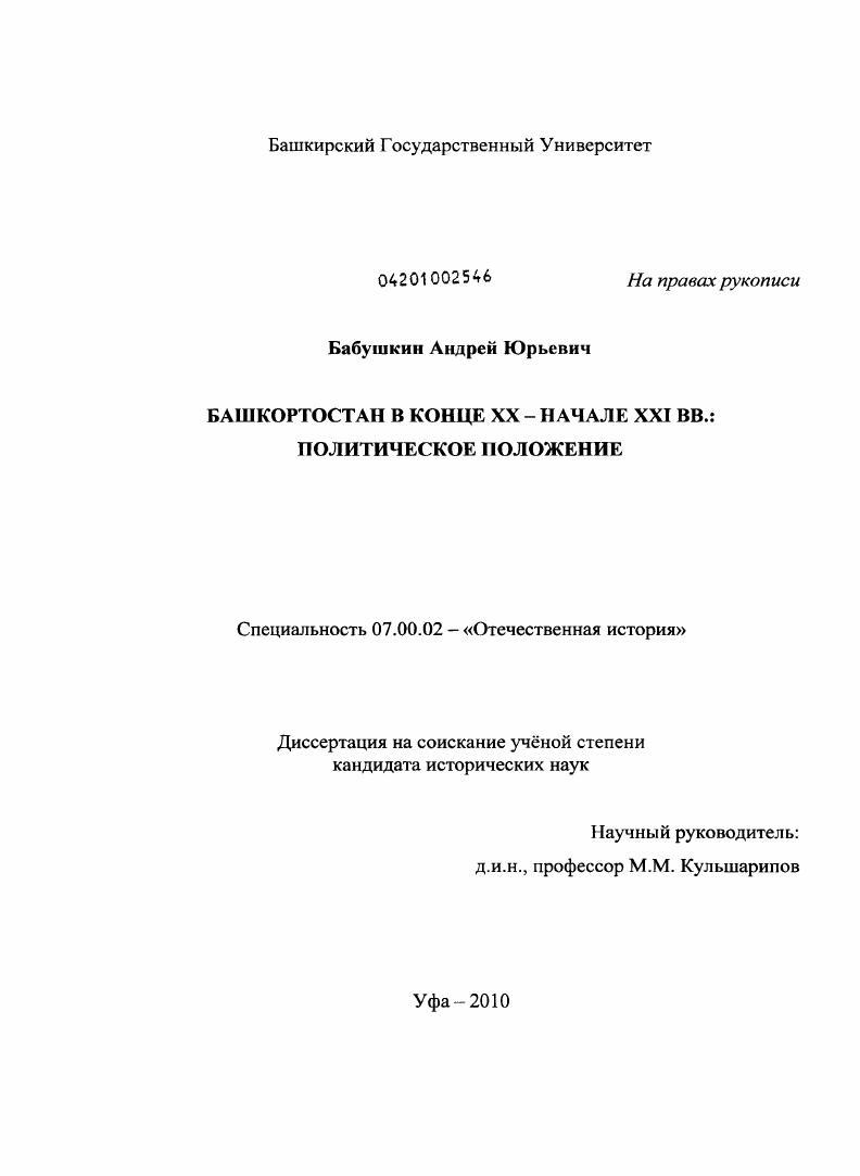 скачать диссертацию Башкортостан в конце XX - начале XXI вв.: политическое положение Башкортостан в конце XX - начале XXI вв.: политическое положение