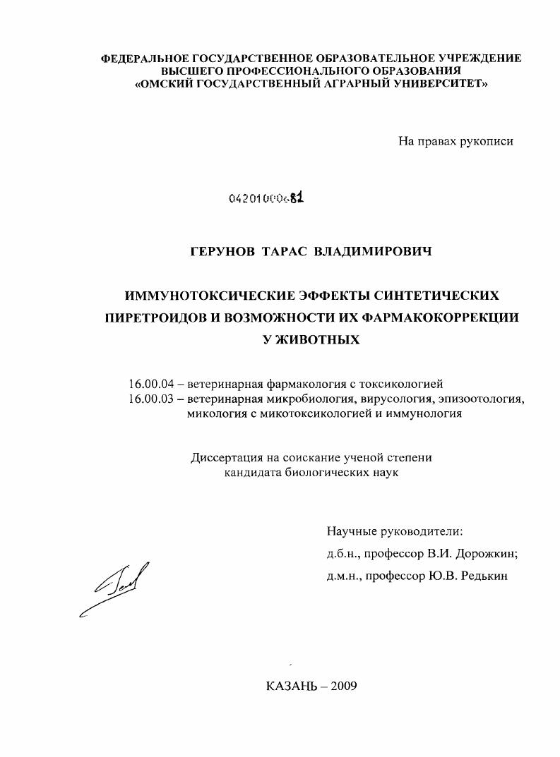 Иммунотоксические эффекты синтетических пиретроидов и возможности их фармакокоррекции у животных