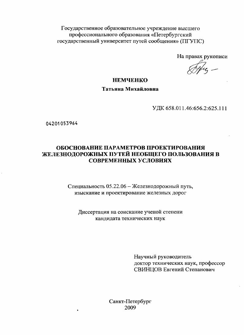 Обоснование параметров проектирования железнодорожных путей необщего пользования в современных условиях