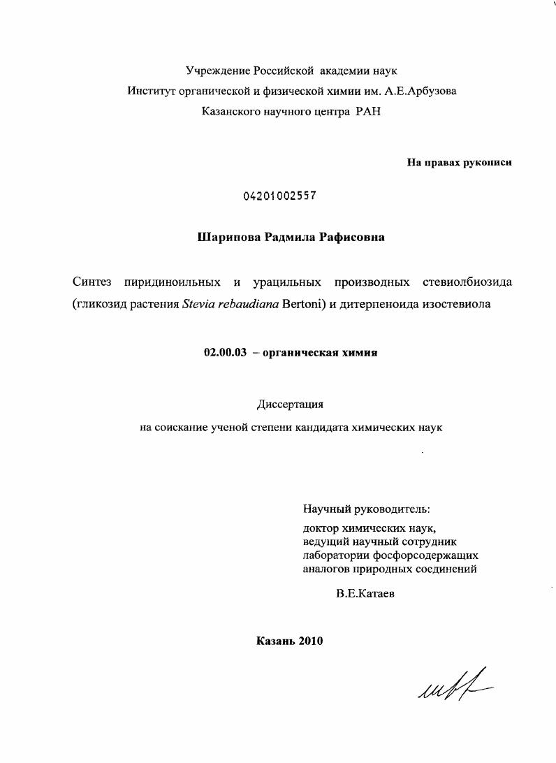 Синтез пиридиноильных и урацильных производных стевиолбиозида (гликозид растения Stevia Rebaudiana Bertoni) и дитерпеноида изостевиола