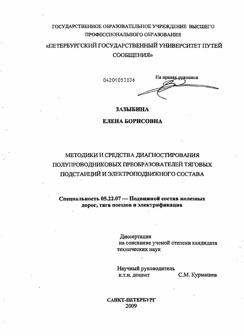 Методики и средства диагностирования полупроводниковых преобразователей тяговых подстанций и электроподвижного состава