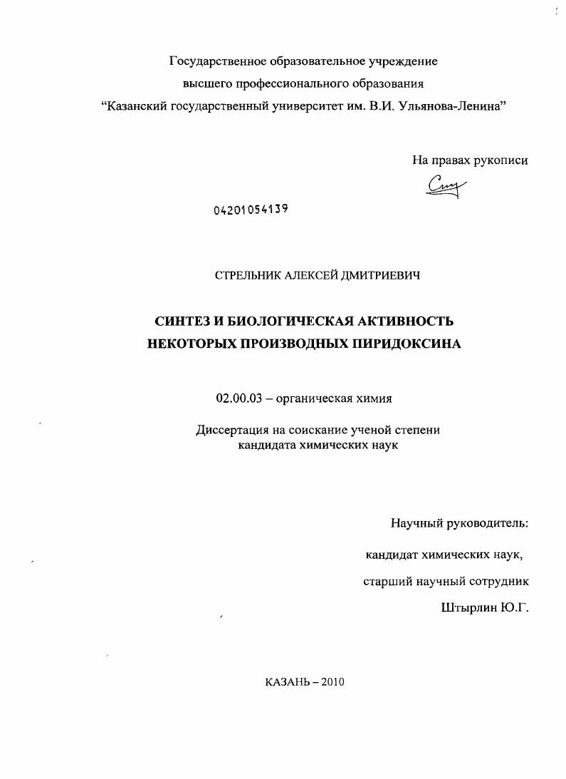 скачать диссертацию Синтез и биологическая активность некоторых производных пиридоксина Синтез и биологическая активность некоторых производных пиридоксина
