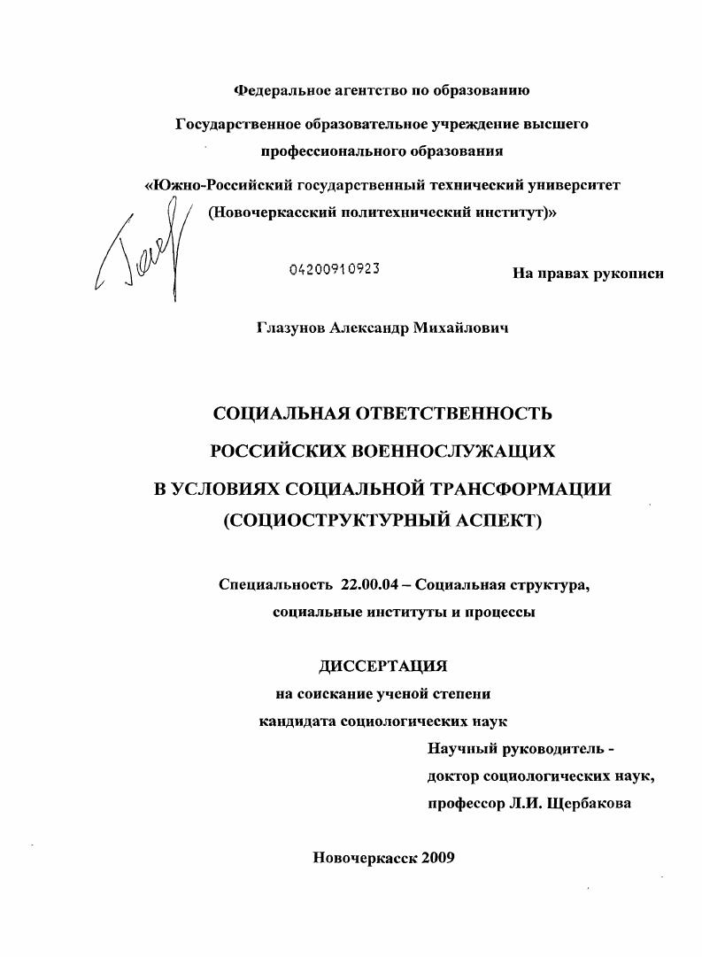 Социальная ответственность российских военнослужащих в условиях социальной трансформации : социоструктурный аспект