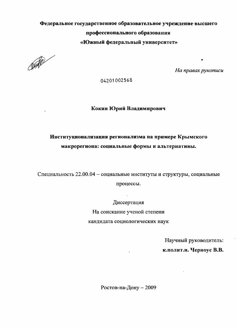 Институционализация регионализма на примере Крымского макрорегиона: социальные формы и альтернативы