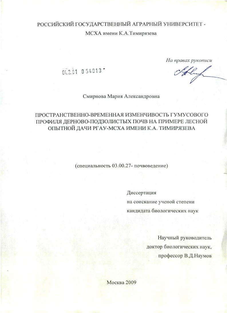 Пространственно-временная изменчивость гумусового профиля дерново-подзолистых почв на примере лесной опытной дачи РГАУ-МСХА имени К.А. Тимирязева