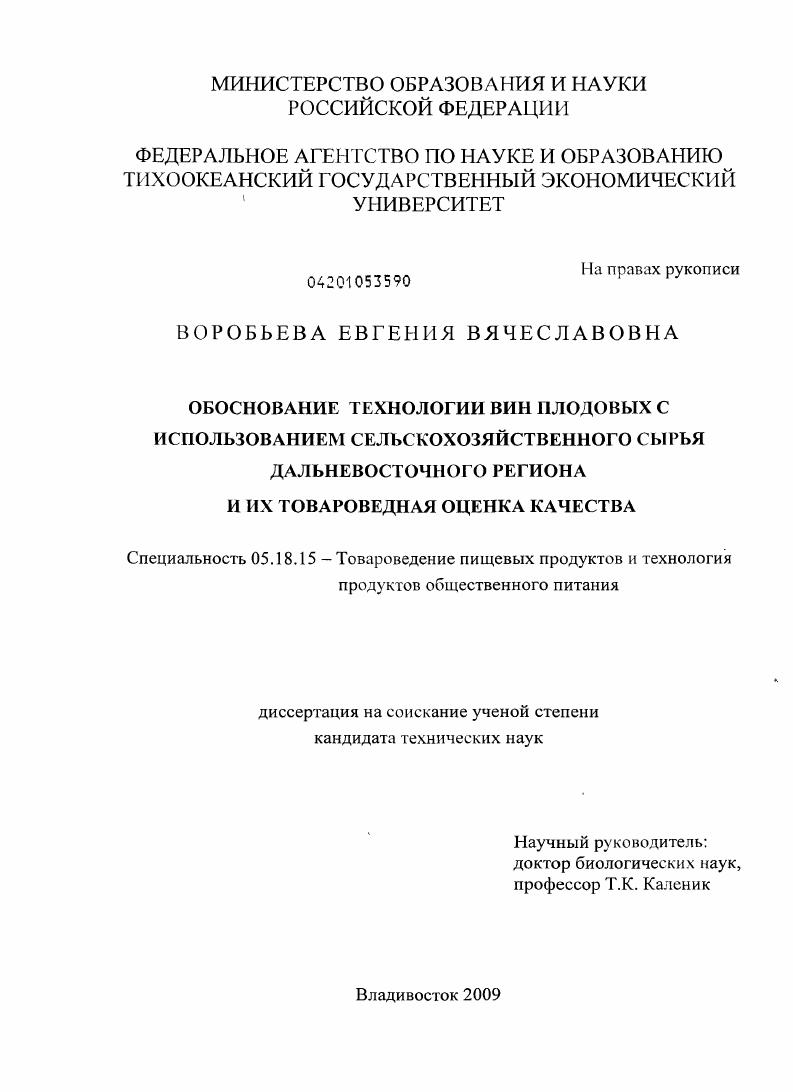Обоснование технологии вин плодовых с использованием сельскохозяйственного сырья Дальневосточного региона и их товароведная оценка качества