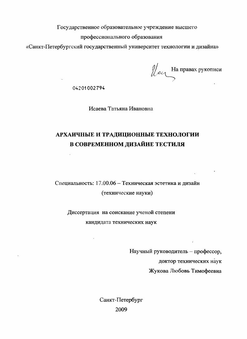 Архаичные и традиционные технологии в современном дизайне текстиля
