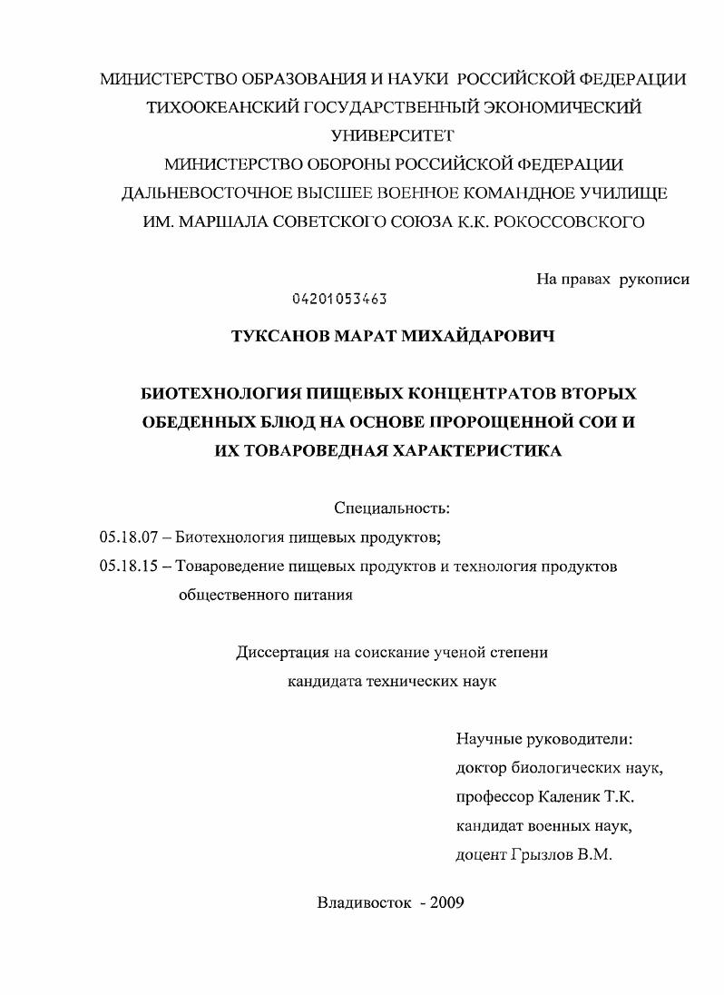 Биотехнология пищевых концентратов вторых обеденных блюд на основе пророщенной сои и их товароведная характеристика