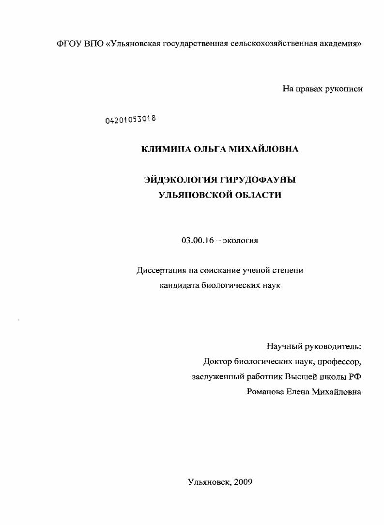 Эйдэкология гирудофауны Ульяновской области