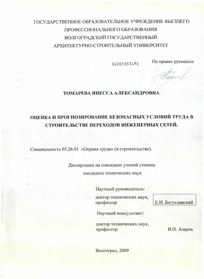 скачать диссертацию Оценка и прогнозирование безопасных условий труда в строительстве переходов инженерных сетей Оценка и прогнозирование безопасных условий труда в строительстве переходов инженерных сетей