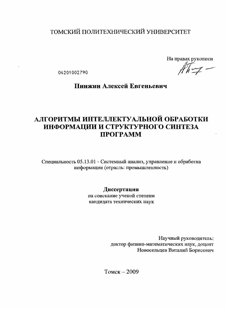 Алгоритмы интеллектуальной обработки информации и структурного синтеза программ