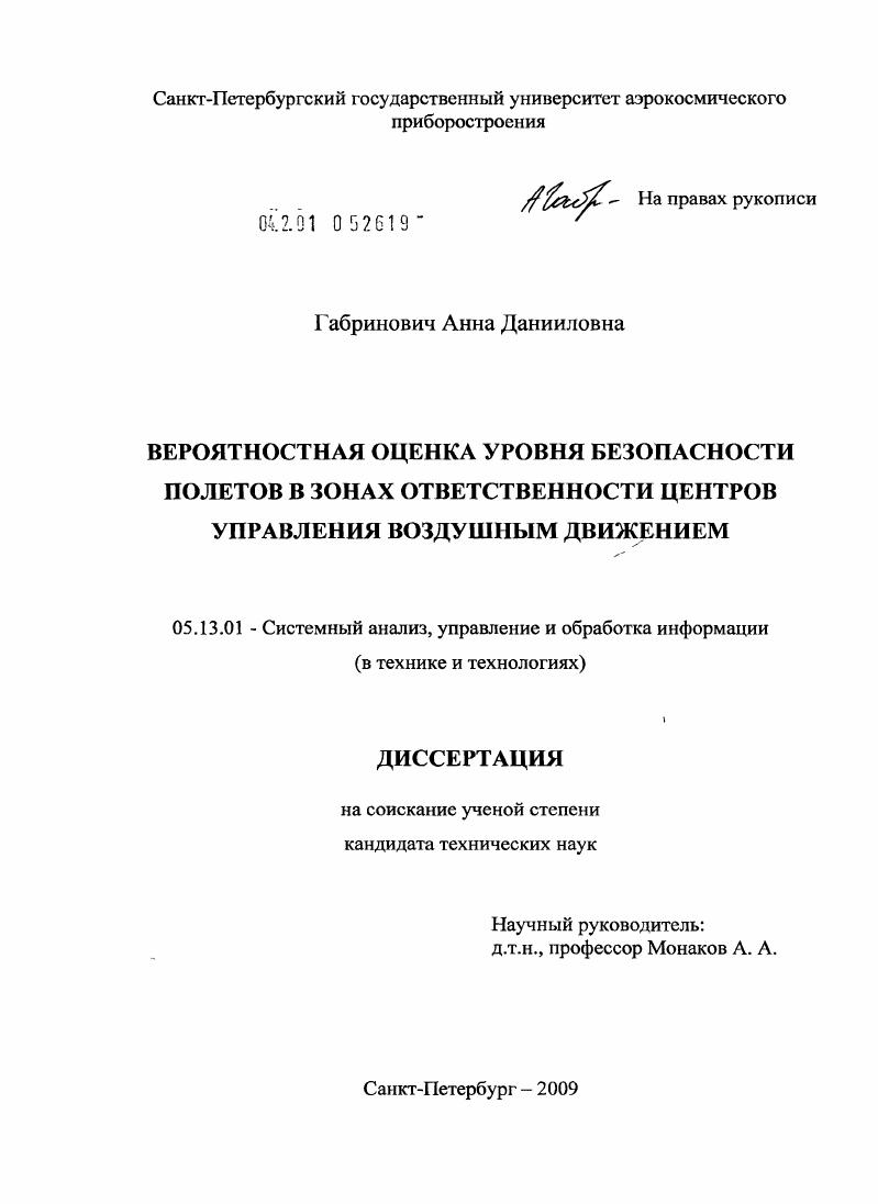 Вероятностная оценка уровня безопасности полетов в зонах ответственности центров управления воздушным движением