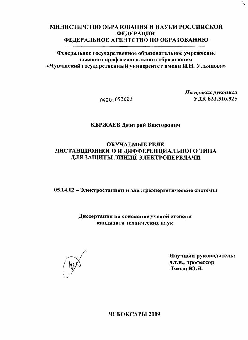 Обучаемые реле дистанционного и дифференциального типа для защиты линий электропередачи