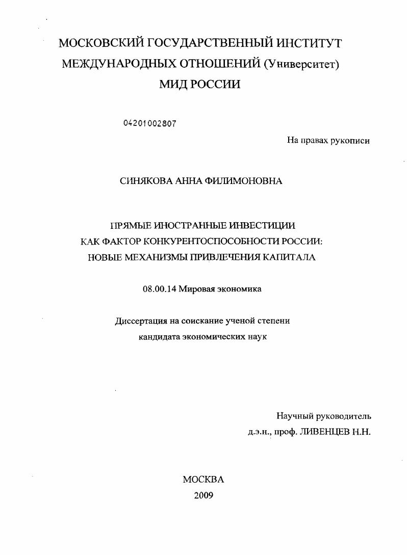скачать диссертацию Прямые иностранные инвестиции как фактор конкурентоспособности России : новые механизмы привлечения капитала Прямые иностранные инвестиции как фактор конкурентоспособности России : новые механизмы привлечения капитала