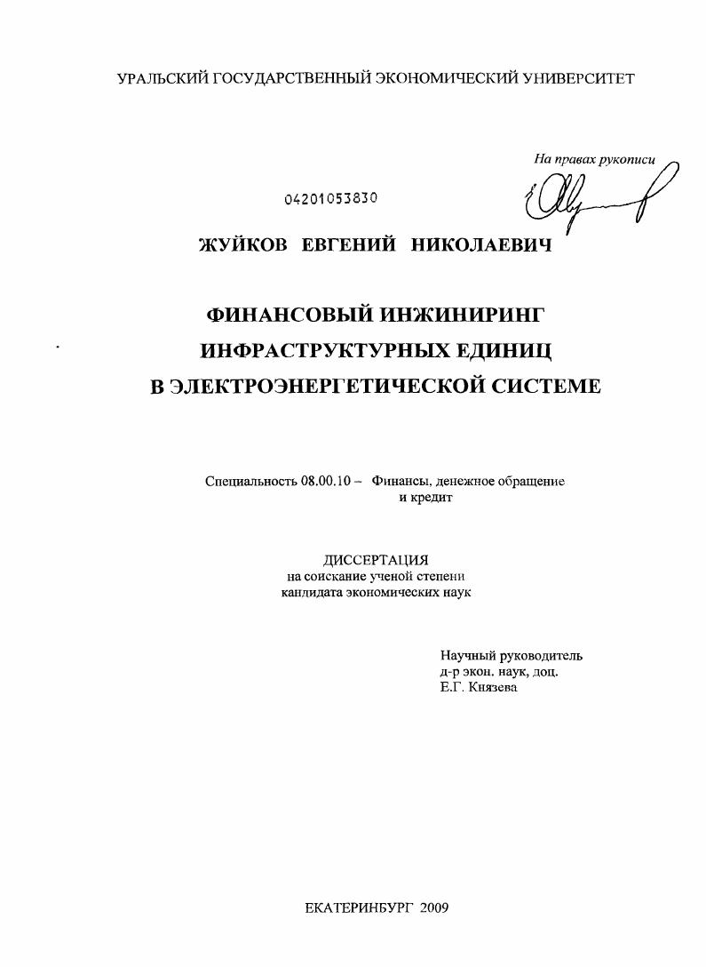 Финансовый инжиниринг инфраструктурных единиц в электроэнергетической системе