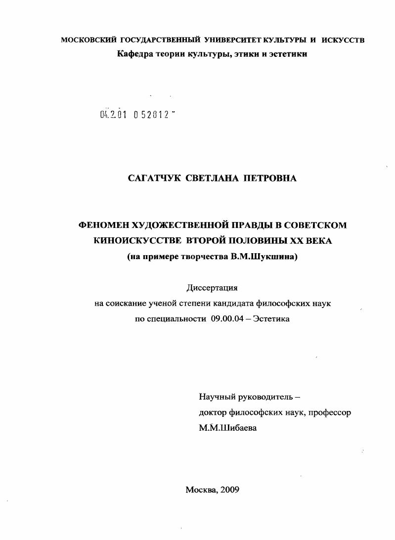 Феномен художественной правды в советском киноискусстве второй половины XX века : на примере творчества В.М. Шукшина