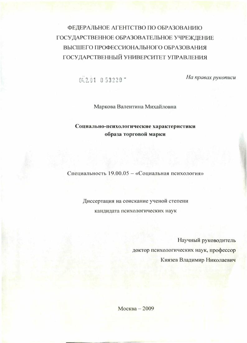 скачать диссертацию Социально-психологические характеристики образа торговой марки Социально-психологические характеристики образа торговой марки