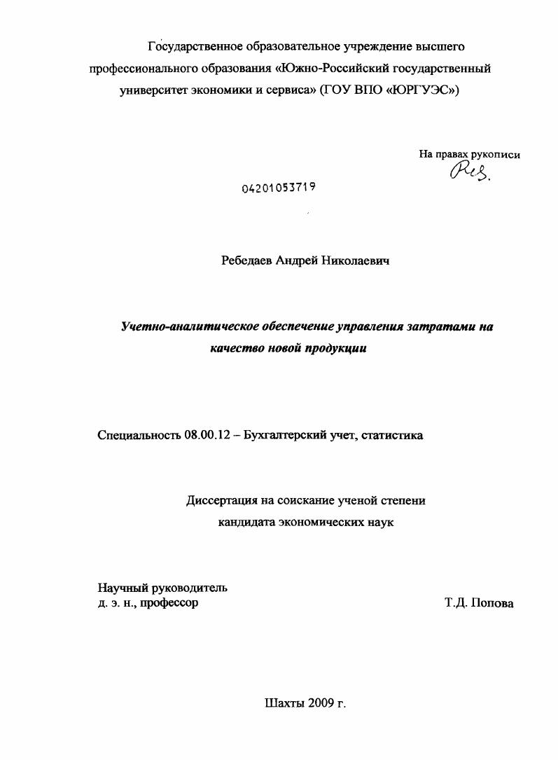 Учетно-аналитическое обеспечение управления затратами на качество новой продукции
