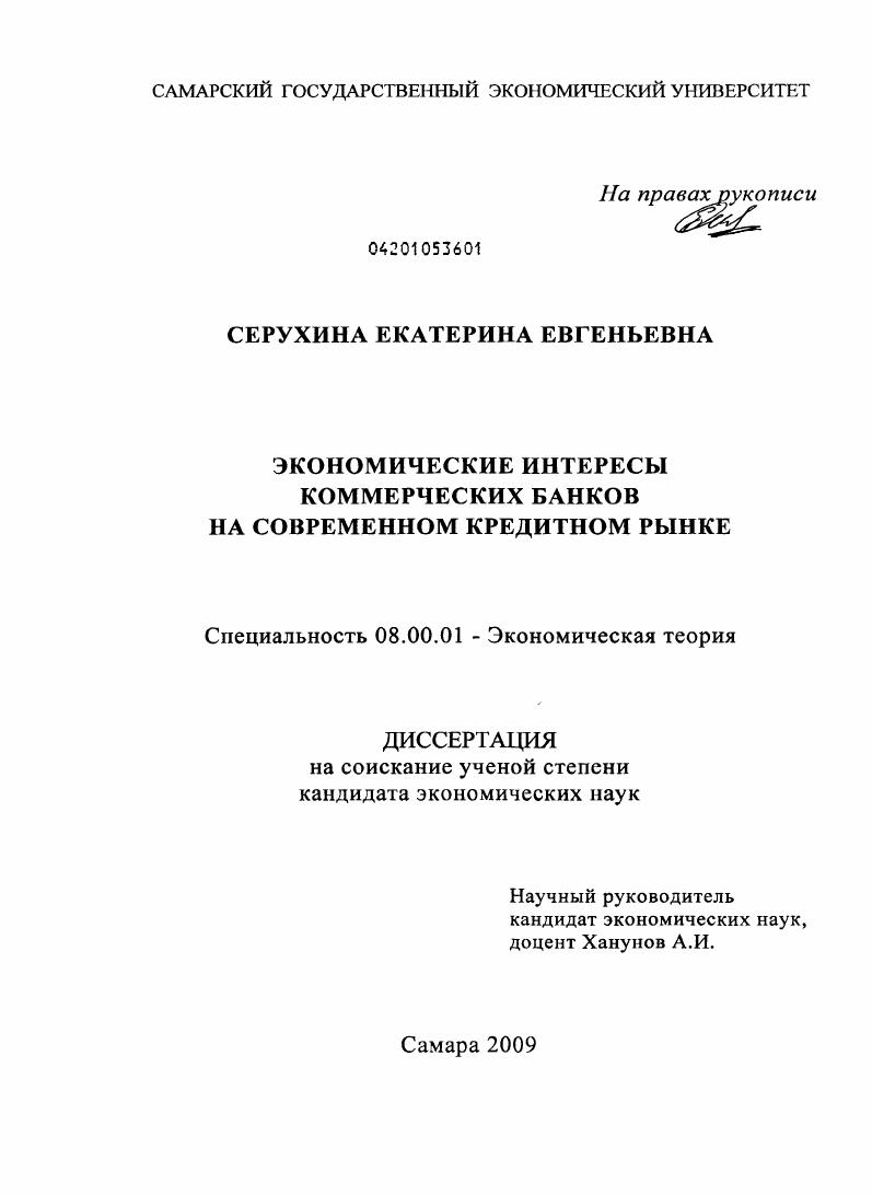 скачать диссертацию Экономические интересы коммерческих банков на современном кредитном рынке Экономические интересы коммерческих банков на современном кредитном рынке