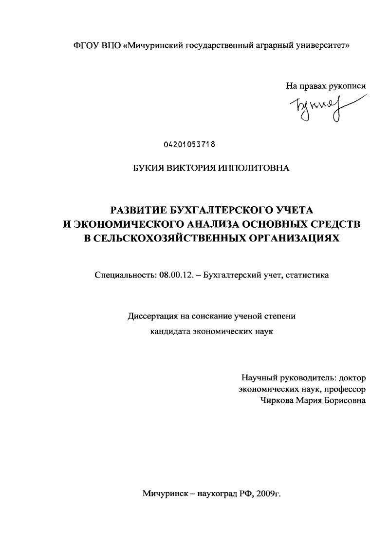 Развитие бухгалтерского учета и экономического анализа основных средств в сельскохозяйственных организациях