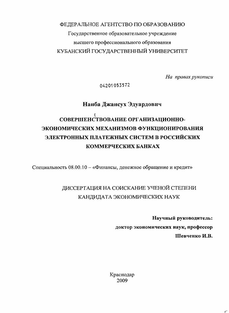 Совершенствование организационно-экономических механизмов функционирования электронных платежных систем в российских коммерческих банках
