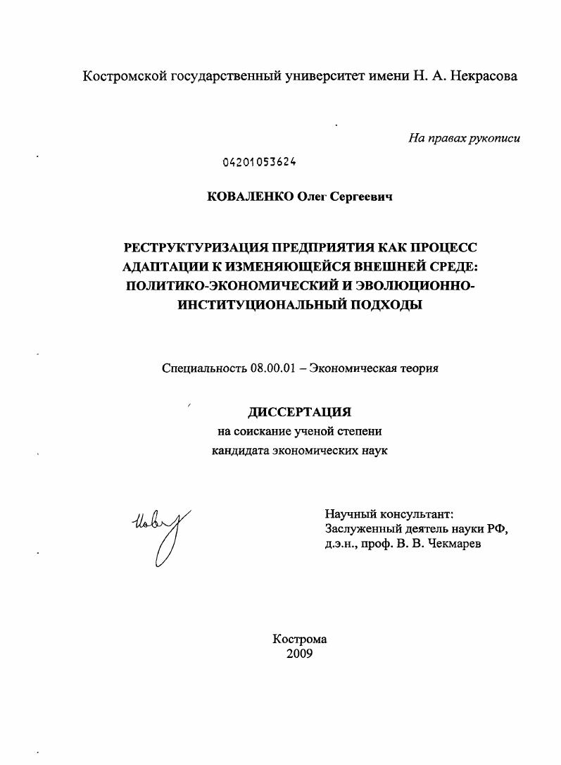 Реструктуризация предприятия как процесс адаптации к изменяющейся внешней среде : политико-экономический и эволюционно-институциональный подходы