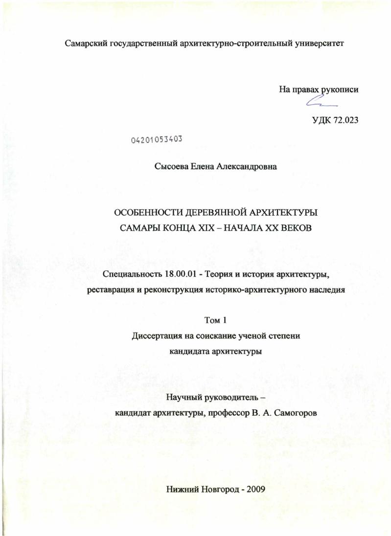 Особенности деревянной архитектуры Самары конца XIX - начала XX веков
