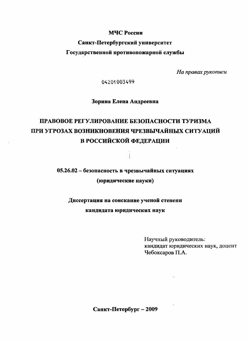 Правовое регулирование безопасности туризма при угрозах возникновения чрезвычайных ситуаций в Российской Федерации