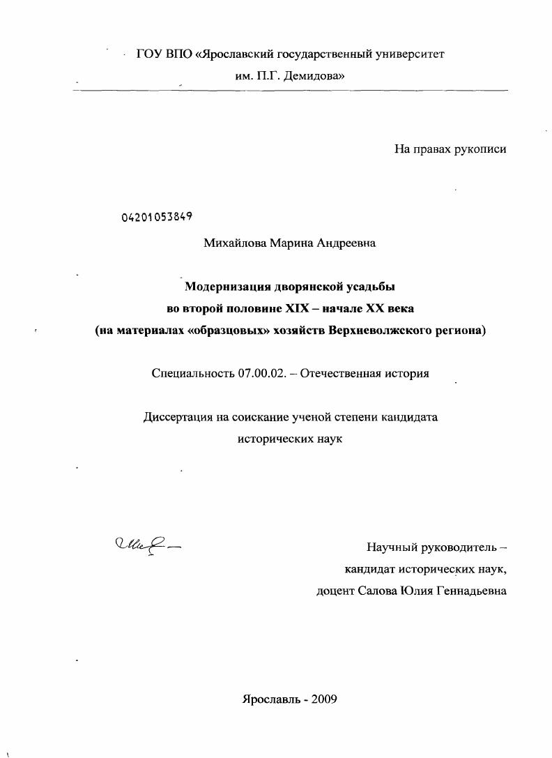 скачать диссертацию Модернизация дворянской усадьбы во второй половине XIX - начале XX века : на материалах "образцовых" хозяйств Верхневолжского региона Модернизация дворянской усадьбы во второй половине XIX - начале XX века : на материалах "образцовых" хозяйств Верхневолжского региона
