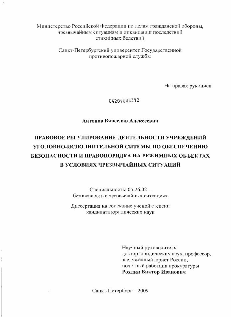 Правовое регулирование деятельности учреждений уголовно-исполнительной системы по обеспечению безопасности и правопорядка на режимных объектах в условиях чрезвычайных ситуаций