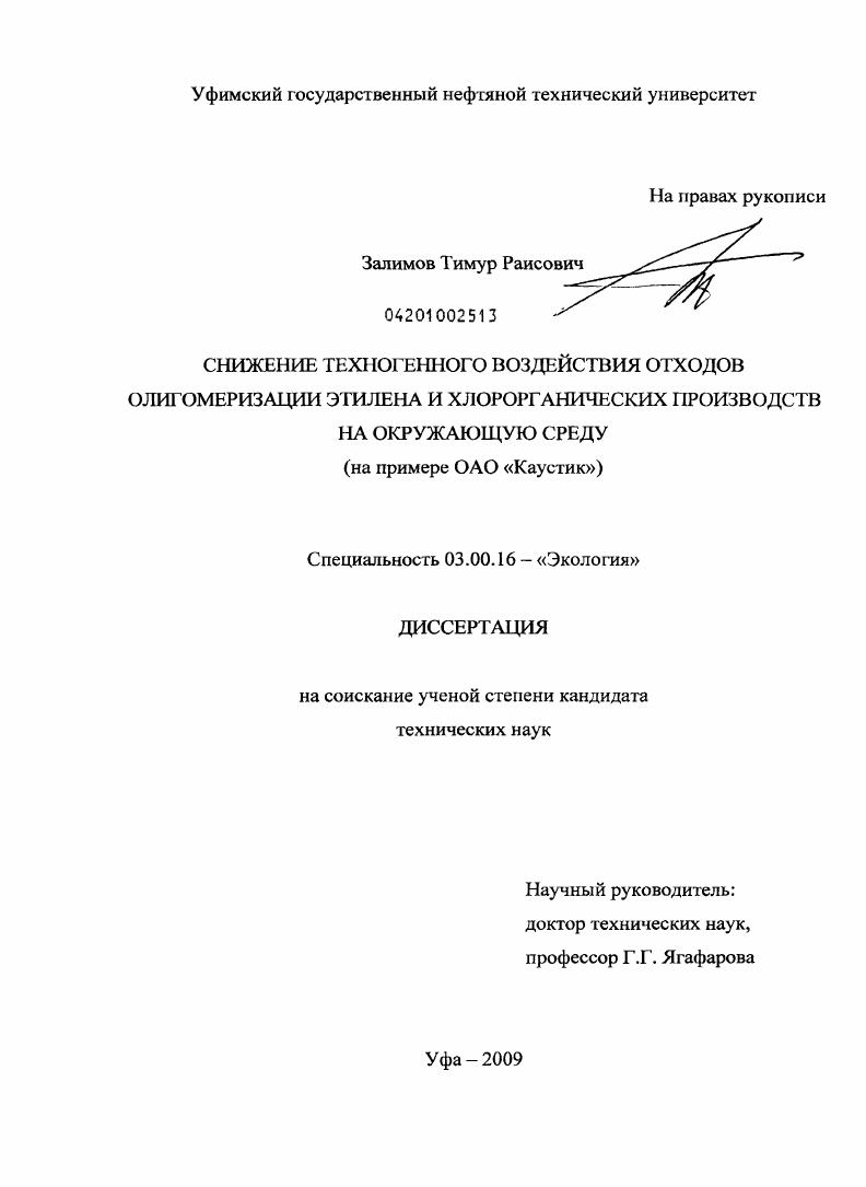 Снижение техногенного воздействия отходов олигомеризации этилена и хлорорганических производств на окружающую среду : на примере ОАО "Каустик"