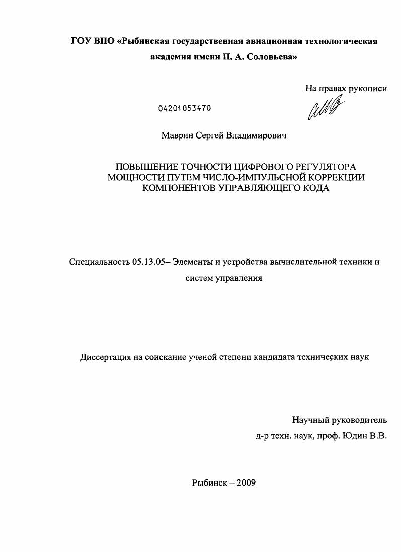 Повышение точности цифрового регулятора мощности путем число-импульсной коррекции компонентов управляющего кода