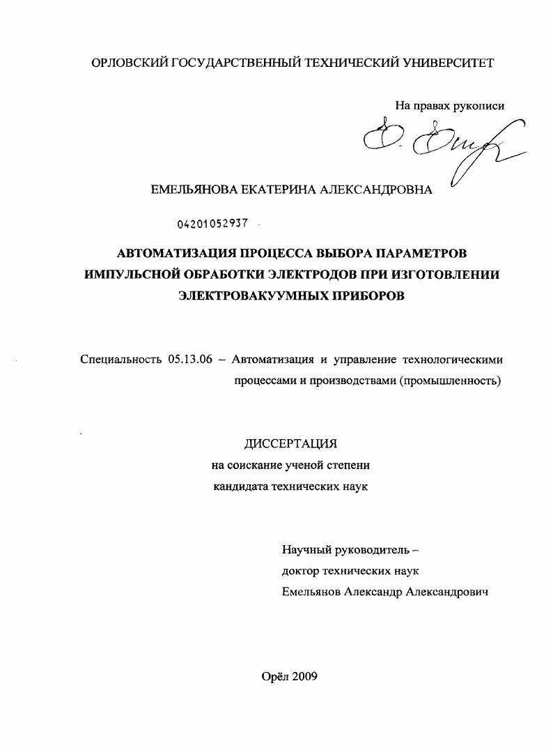 скачать диссертацию Автоматизация процесса выбора параметров импульсной обработки электродов при изготовлении электровакуумных приборов Автоматизация процесса выбора параметров импульсной обработки электродов при изготовлении электровакуумных приборов
