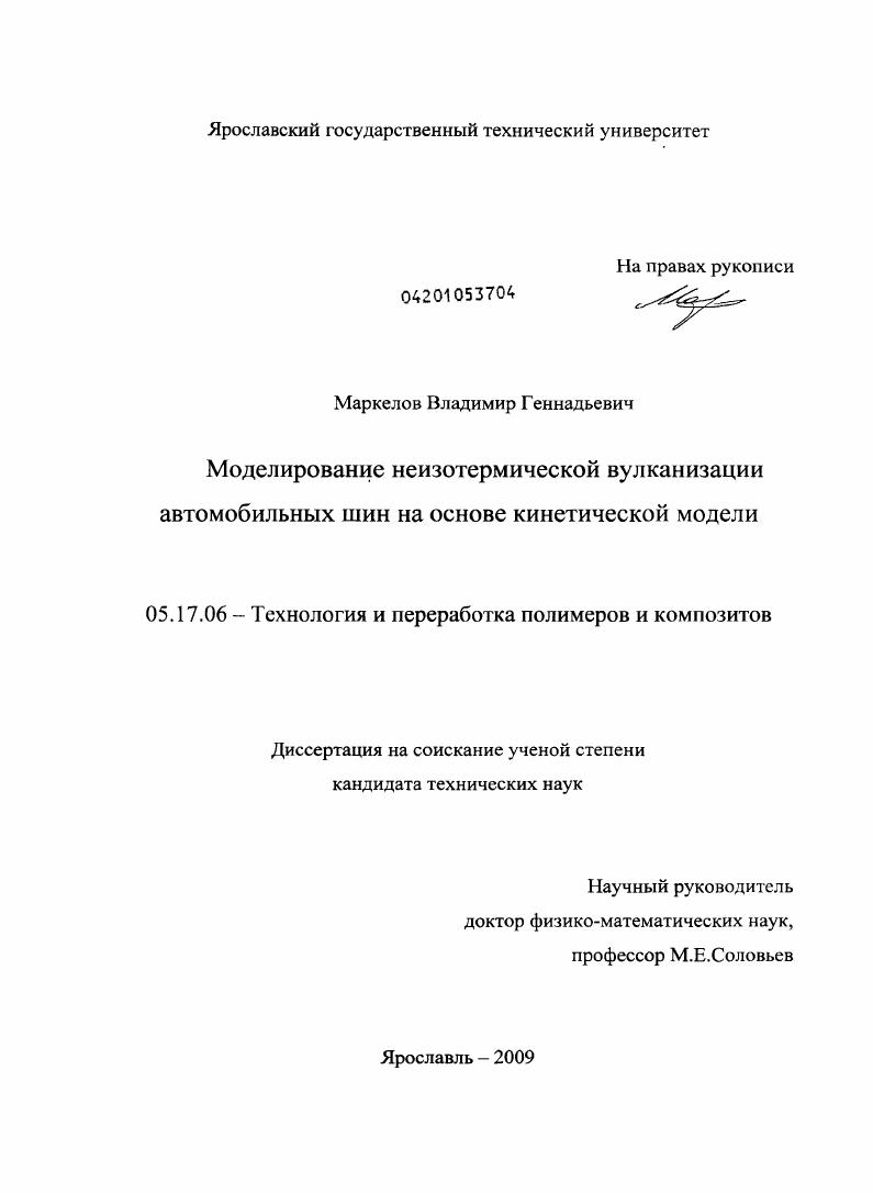 Моделирование неизотермической вулканизации автомобильных шин на основе кинетической модели