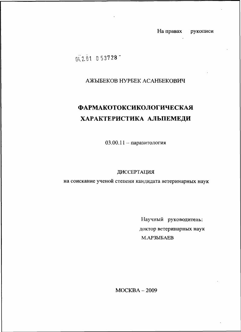 Фармако-токсикологическая характеристика альпемеди