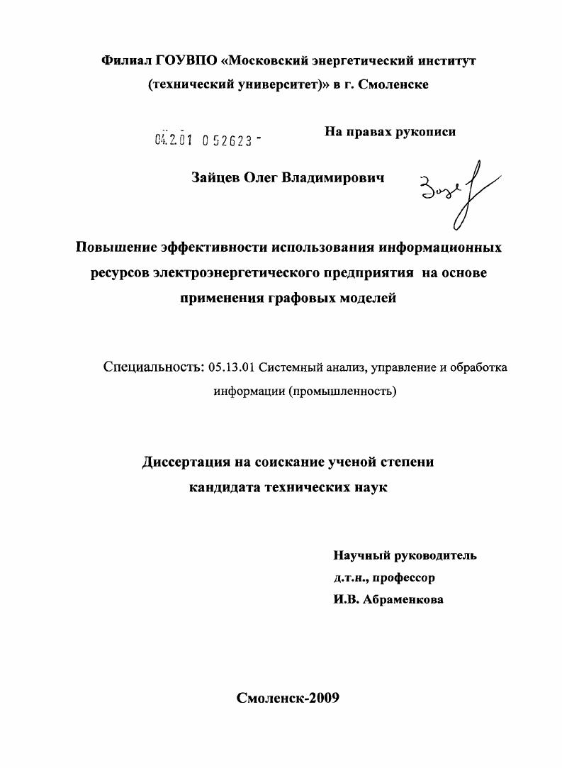 Повышение эффективности использования информационных ресурсов электроэнергетического предприятия на основе применения графовых моделей