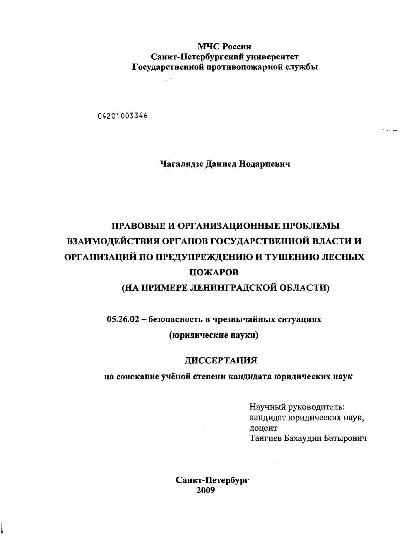 Правовые и организационные проблемы взаимодействия органов государственной власти и организаций по предупреждению и тушению лесных пожаров : на примере Ленинградской области