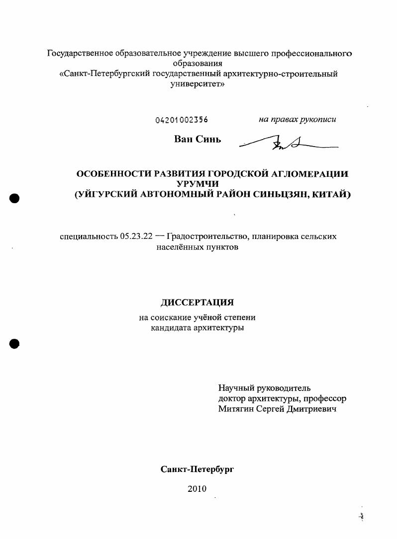 скачать диссертацию Особенности развития городской агломерации Урумчи : Уйгурский автономный район Синьцзян, Китай Особенности развития городской агломерации Урумчи : Уйгурский автономный район Синьцзян, Китай