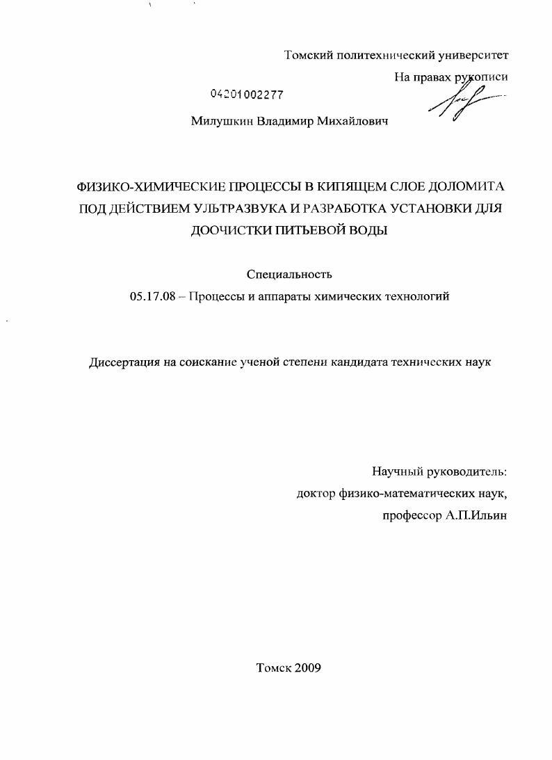 Физико-химические процессы в кипящем слое доломита под действием ультразвука и разработка установки для доочистки питьевой воды