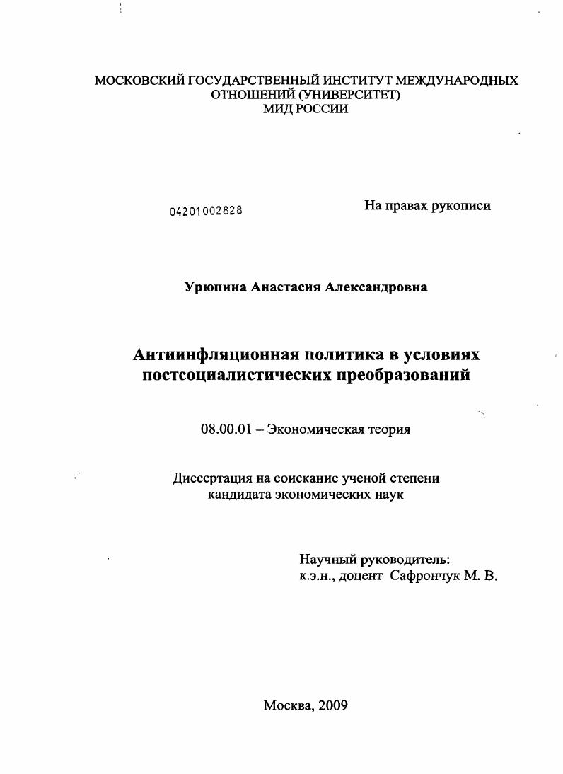 Антиинфляционная политика в условиях постсоциалистических преобразований